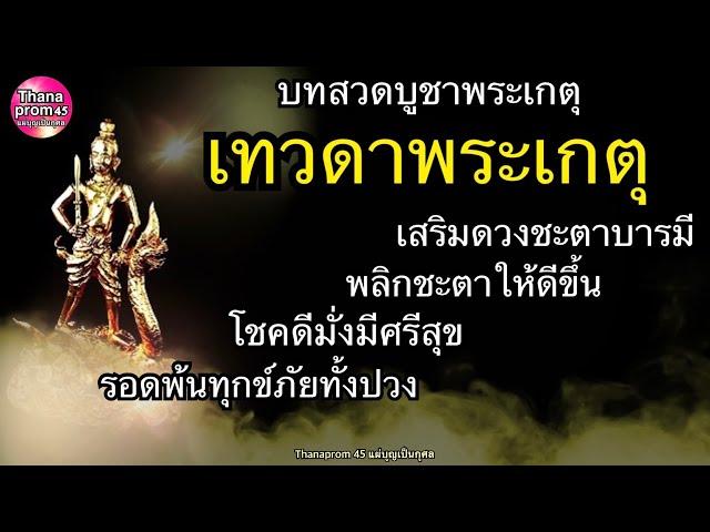 บทสวดบูชาเทวดาพระเกตุ เสริมดวงบารมีพลิกชะตาให้ดีขึ้นโชคดีมั่งมีศรีสุข ขจัดทุกข์ภัยเกิดวันไหนก็สวดได้