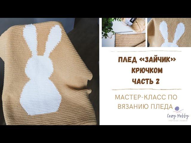 Часть 2. Плед зайчик. Мастер-класс по вязанию детского пледа крючком. Crochet pattern plaid.