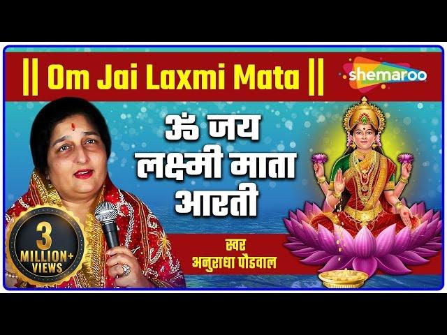 Om Jai Laxmi Mata | ओम जय लक्ष्मी माता | Anuradha Paudwal ki Aawaj mey | लक्ष्मी आरती हिंदी |