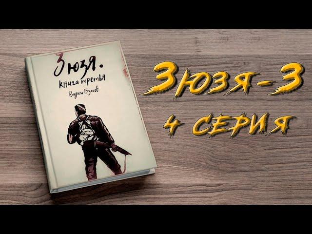 ЗЮЗЯ 3. 4 СЕРИЯ. Аудиокнига. Постапокалипсис.