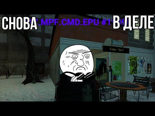 ЕПУ снова в деле. UnionHL2RP City 17.