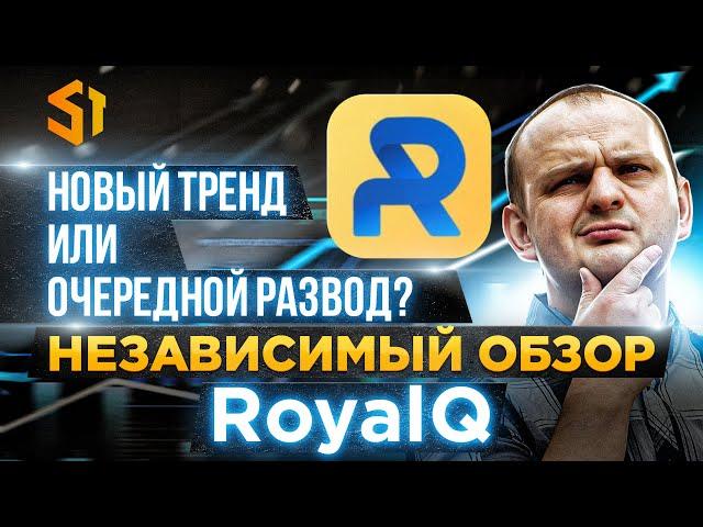 Независимый обзор RoyalQ стоит ли заходить