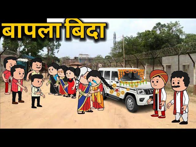 बापला बिदा/Santali funny cartoon video 2023/@Hembramkurasunil