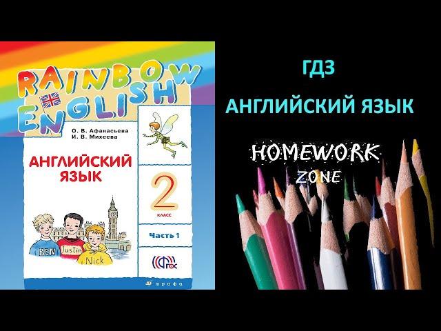 Учебник Rainbow Афанасьева 2 класс. Step 34