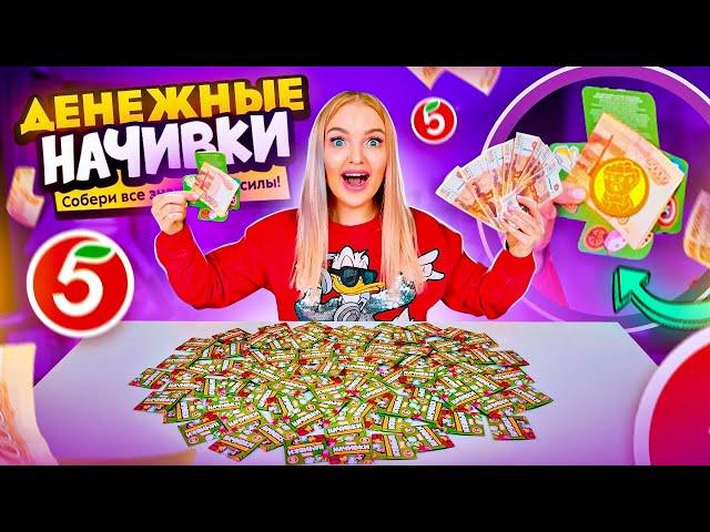 ДЕНЕЖНЫЕ НАЧИВКИ из ПЯТЁРОЧКИ! Купила 100 штук! Сколько ДЕНЕГ Внутри Я Нашла? Как СКРЕПЫШИ 3