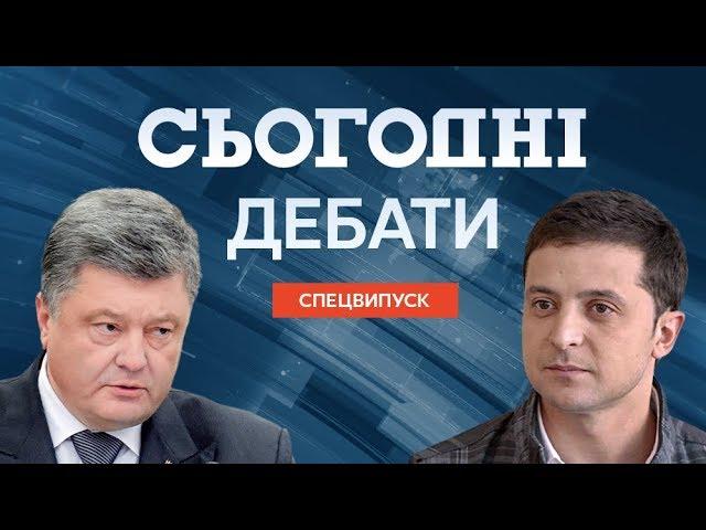 Дебати Порошенка та Зеленського – повний випуск