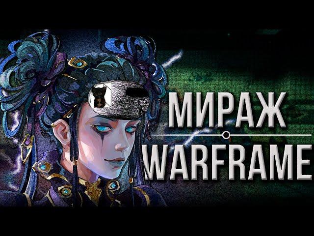 Warframe.Мираж.|Обзор|Гайд|Мнение|Билд|