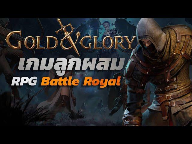 Gold and Glory : เกมลูกผสม RPG Battle Royal