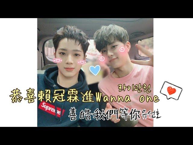 《Produce 101 Season2第二季》恭喜賴冠霖Lai Kuanlin라이관린進Wanna one善皓Yu Seonho유선호我們等你出道