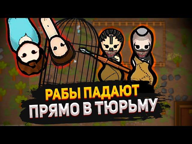 ДОЖДЬ ИЗ РАБОВ — КОЛОНИЯ КАННИБАЛОВ #4