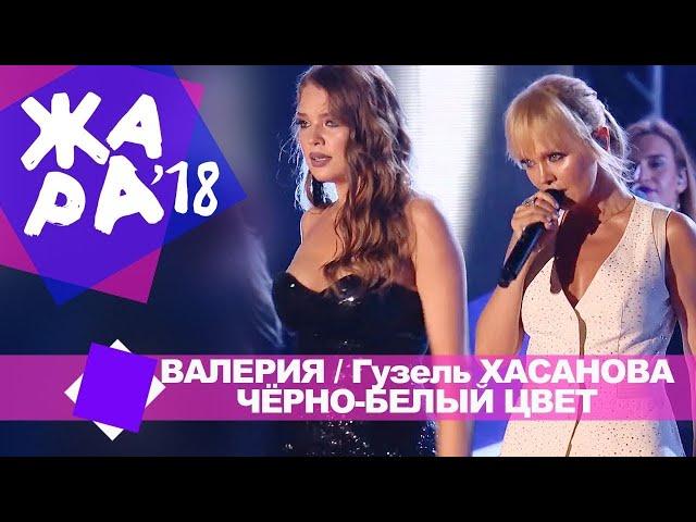 Валерия и Гузель Хасанова  - Чёрно белый цвет (ЖАРА В БАКУ Live, 2018)