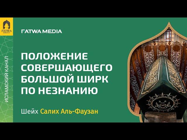 Ширк по незнанию | Шейх Салих Аль-Фаузан