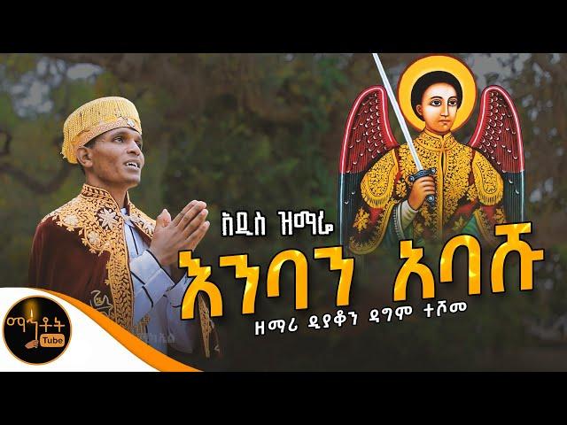  አዲስ ዝማሬ " እንባን አባሹ " ዘማሪ ዲያቆን ዳግም ተሾመ @-mahtot