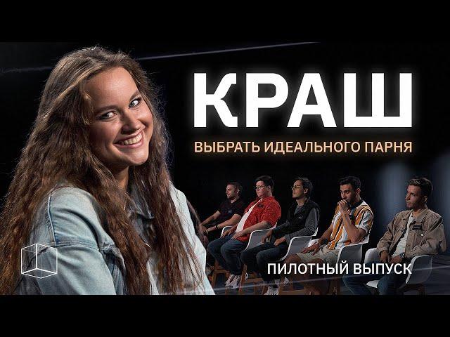 КРАШ | ПИЛОТНЫЙ ВЫПУСК | КУБ