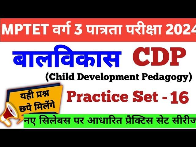 MPTET Varg 3 Balvikas Pedagogy Practice Set- 16|CDP Marathon|MPTET varg 3 child development Pyq