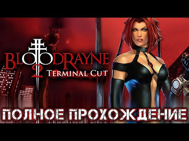 BLOODRAYNE 2 TERMINAL CUT - Полное Прохождение