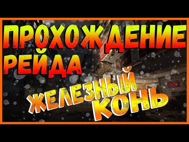 DIVISION 2 ПРОХОЖДЕНИЕ РЕЙДА ЖЕЛЕЗНЫЙ КОНЬ | ТАКТИКА ВСЕХ БОССОВ | ПОДРОБНО ВСЯ МЕХАНИКА