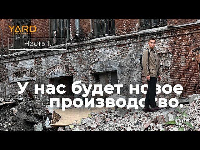 У нас будет новое производство. Часть 1.