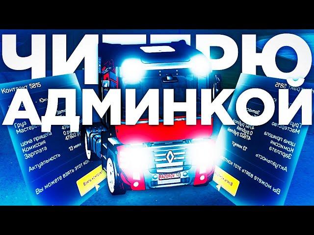 ЧИТЕРЮ С АДМИНКОЙ В GTA CRMP НА AMAZING RP!