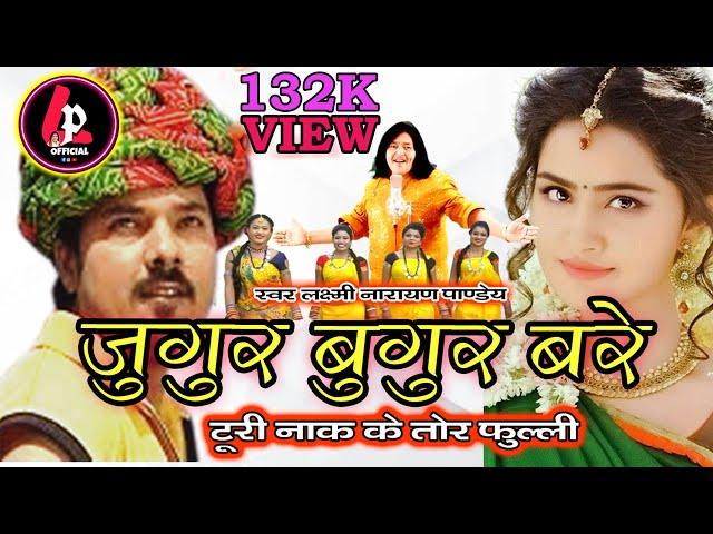 Jugur Bugur Bare Turi Nak Ke Tor Fulli | Singer-Laxmi Narayan Pandey |Laxmi Pandey Official