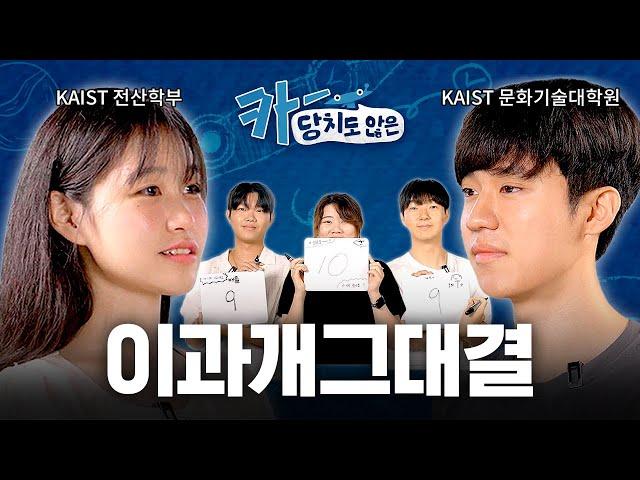 기다렸습니다. KAIST의 진심을 보여드리죠 I 공대생 이과개그 대결