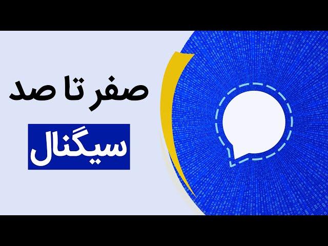 آموزش مهم‌ترین ویژگی‌های پیام‌رسان سیگنال | Signal App Explained