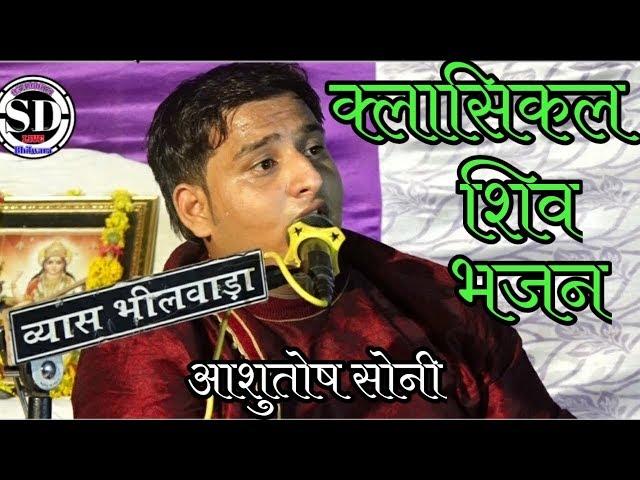 क्लासिकल शिव जी का भजन / 2019 /  सिंगर आशुतोष सोनी / live मेनाल