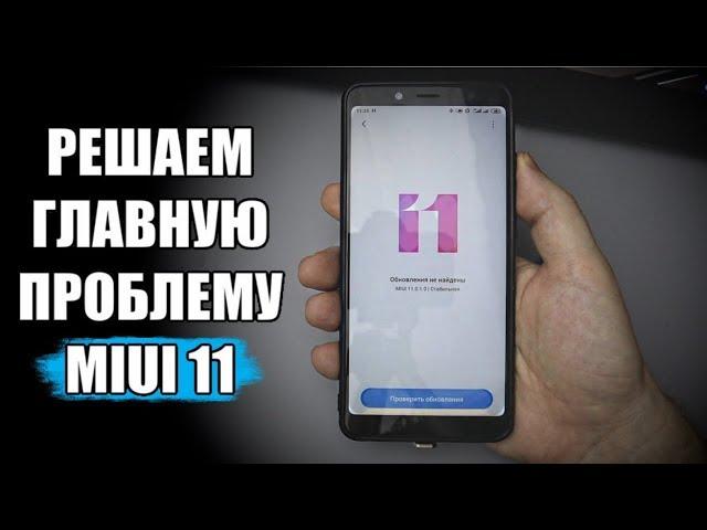 НЕ ОБНОВЛЯЙ Xiaomi на MIUI 11 