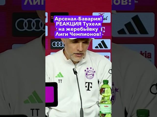 Арсенал - Бавария! РЕАКЦИЯ Тухеля на жеребьёвку Лиги Чемпионов! #футбол #лч #арсенал #бавария