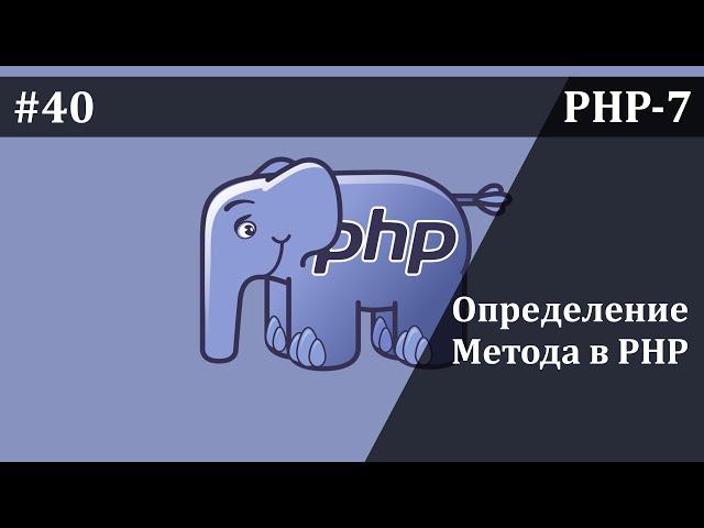 Методы в php - часть 1 | Базовый курс PHP-7