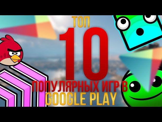 Топ 10 ПОПУЛЯРНЫХ игр в GOOGLE PLAY/10 ИГР/FENNLIP