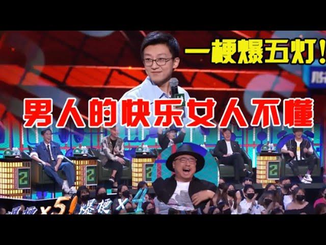 【孟川合集】干得漂亮！孟川拿出大杀器一梗爆5灯，男人的快乐女人不懂！|脱口秀大会S5 ROCK&ROAST