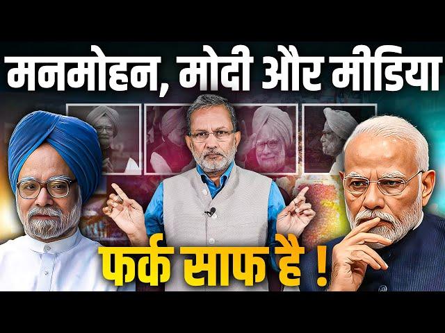 Manmohan Singh, Narendra Modi और Media के बीच के रिश्तों में कितना फ़र्क़ है ? || Ajit Anjum