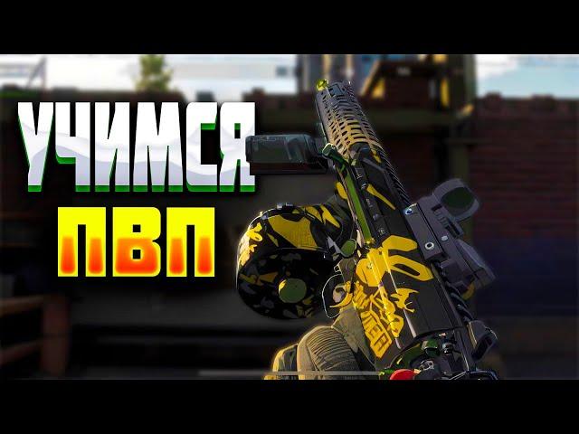 LIVE .  УЧИМСЯ ПВП | СТРИМ- ARENA BREAKOUT