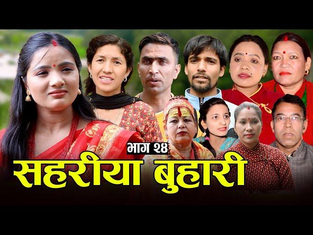 सहरीया बुहारी- २४ | Sahariya Buhari Episode- 24 | कथा बुहारीकाे | New Nepali Sentimental Serial