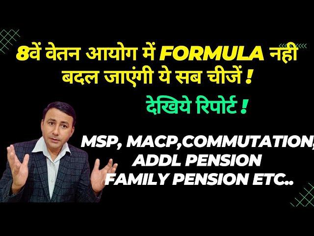 8वें वेतन में Fitment नही बदलेंगे ये नियम ! Pay/Pension पर सीधा असर #8thcpc