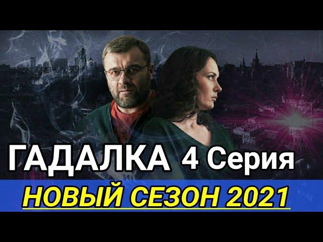 Гадалка 2 сезон 4 серия сериал 2021