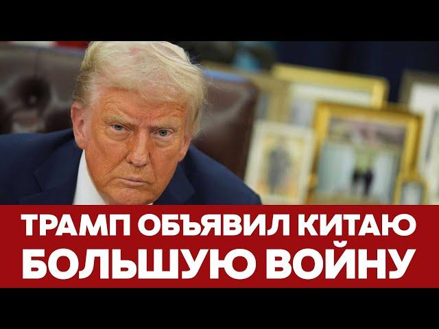  СРОЧНО Начало торговой войны США с Китаем, Канадой и Мексикой #новости #трамп #США