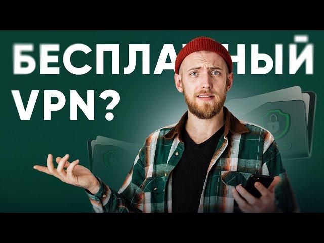 БЕСПЛАТНЫЙ ВПН? / НАШЁЛ ЛУЧШИЙ ВПН ДЛЯ ТВОЕГО ПК