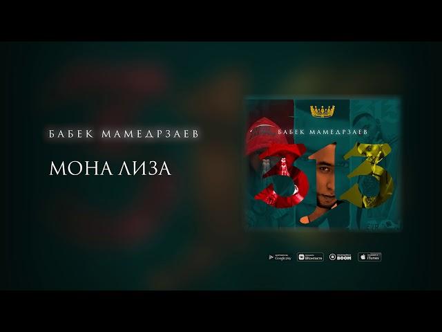 Бабек Мамедрзаев - Мона Лиза (Премьера трека 2020)