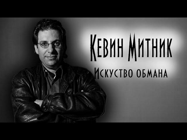 Памяти — хакера, ломавшего ФБР, АНБ и Кремниевую долину. #yotube #кевинмитник #trickster