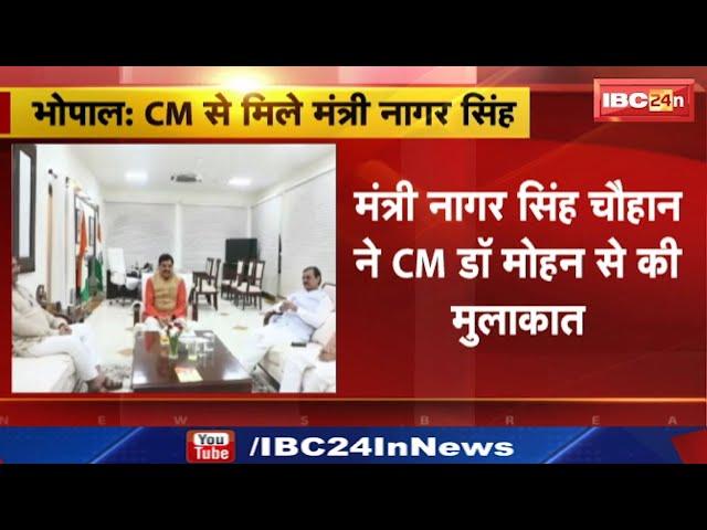 Bhopal News: वन विभाग छिनने से नाराज Minister Nagar Singh Chouhan | CM Dr. Mohan Yadav से की मुलाकात