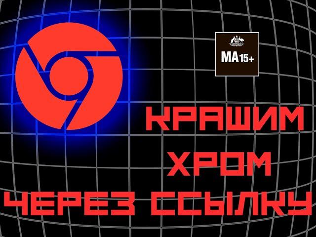 Крашим хром через вредоносную ссылку || заставляем хром зависнуть через JS код