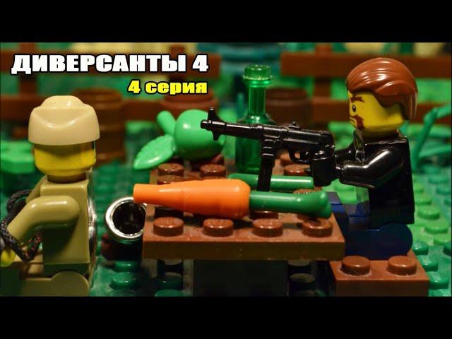 ДИВЕРСАНТЫ 4  (4 СЕРИЯ) ЛЕГО МУЛЬТФИЛЬМ