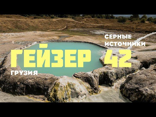 ГОРЯЧИЕ ИСТОЧНИКИ В ГРУЗИИ ! ГЕЙЗЕР 42 ВАНИ