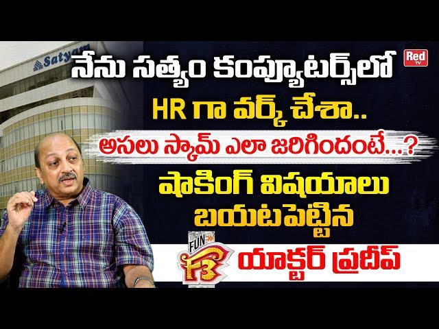 F3 Actor Pradeep Shocking Facts On Satyam Computers Incident | Ramalinga Raju | Satyam Story | REDTV