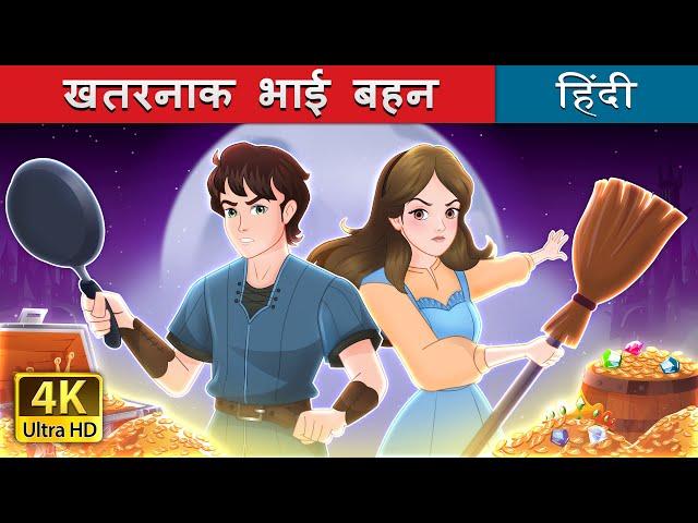 खतरनाक भाई बहन | The Sibling Menace in Hindi | @HindiFairyTales