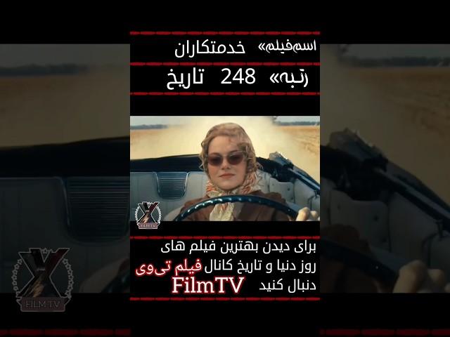 250 فیلم برتر تاریخ  ( 3 )  فیلم تی‌وی را  دنبال کنید