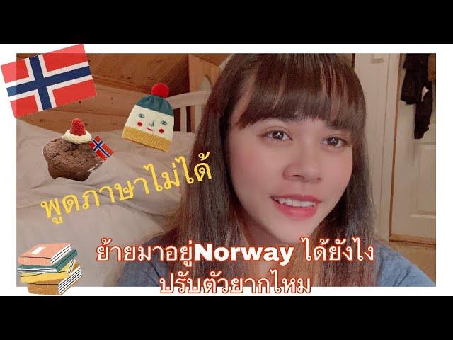 ย้ายมาอยู่Norway ได้ยังไงพูดภาษาไม่ได้ | Marthe vabø