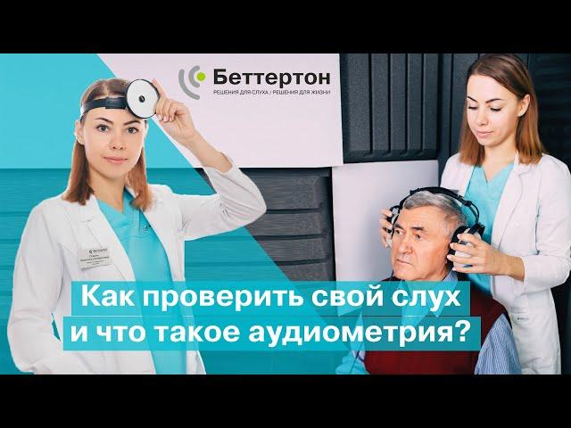 Как проверить свой слух и что такое аудиометрия? | Bettertone | Оганян Кристина Альбертовна